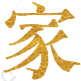 处女研究所